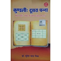 Kundli Dusra Panna By SC Mishra in Hindi ( Kundli : The Following Leaf कुण्डली दूसरा पन्ना ) 